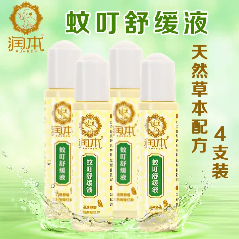 润本婴儿蚊患舒缓液儿童蚊叮消 宝宝驱蚊露蚊虫叮咬止痒 4盒装