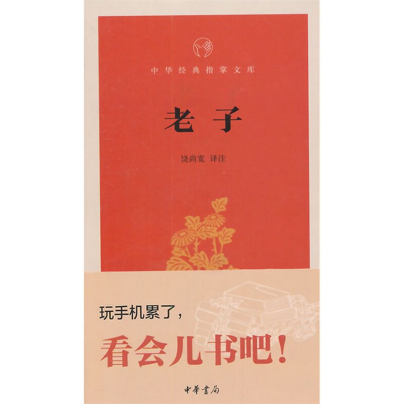 老子 正版图书 校注:饶尚宽