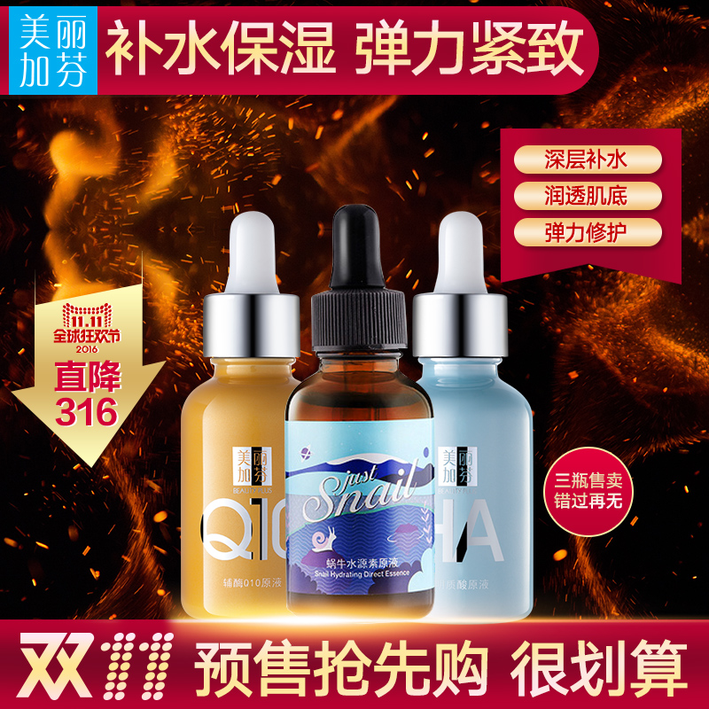 美丽加芬补水保湿原液3瓶装 深层补水 提亮肤色