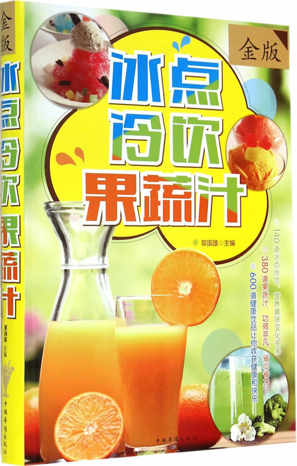 正版包邮冰点 冷饮 果蔬汁正品图书书籍