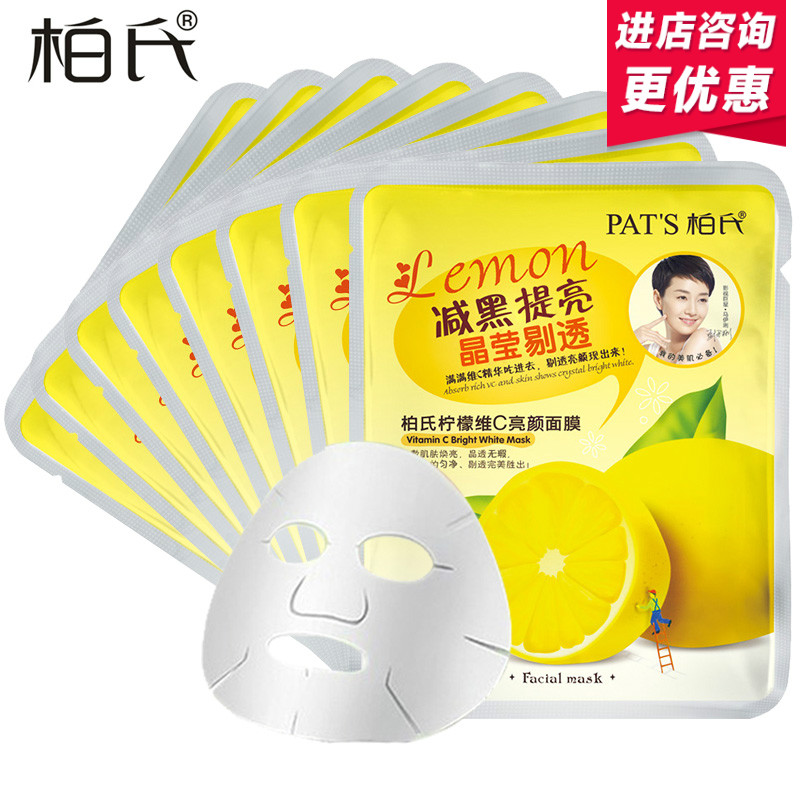 柏氏面膜 柠檬维C亮白面膜贴 补水保湿化妆品护肤品正品