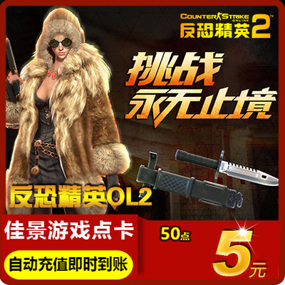 Century Tiancheng Counter -Terrorist Elite 2 очка 5 Юань 50 очков купон CS2OL Counter -Terrorist Elite OL2 Автоматическая перезарядка