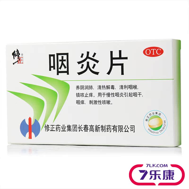 5盒】包邮修正 咽炎片30片咽干咽痒 咳嗽 急慢性咽炎 镇咳止痒 养
