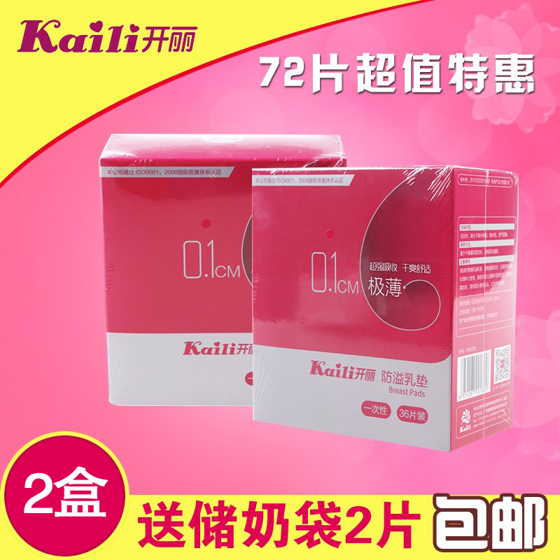 极薄透气开丽妈咪防溢乳垫溢奶垫 36片一次性孕产妇防溢乳贴两盒