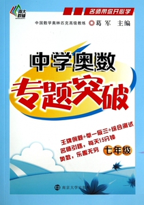 中学奥数专题突破(7年级)/名师带你开心学 博库网