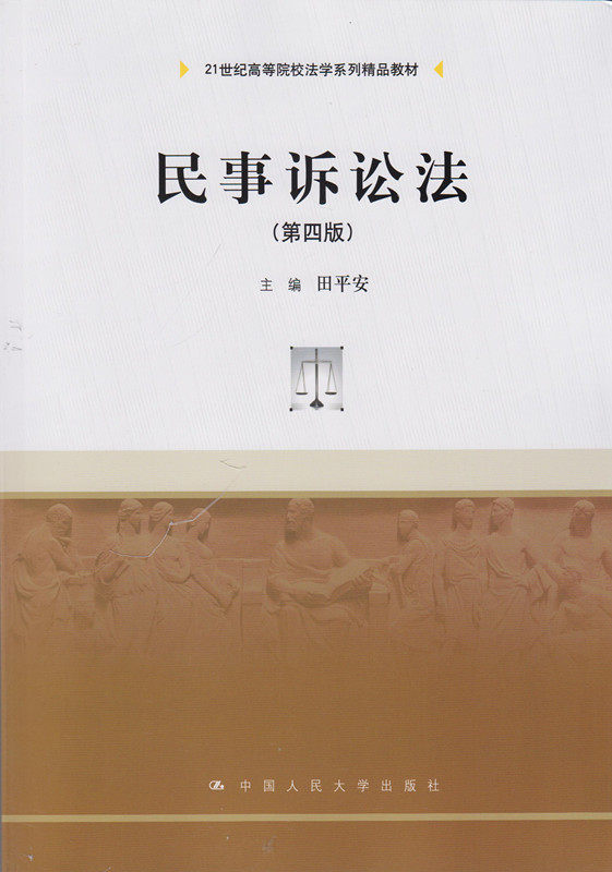 民事诉讼法第四版(第4版)/21世纪高等院校法学系列精品教材