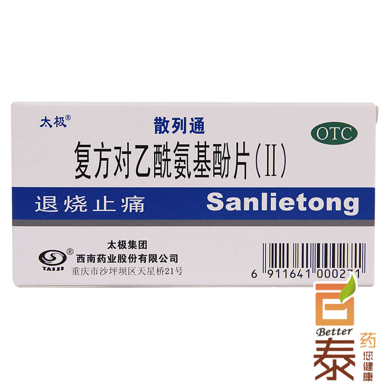 2盒 太极 散列通 复方对乙酰氨基酚片(II)10片 感冒 退烧止痛药品