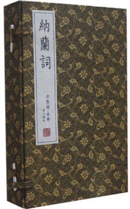 纳兰词  宣纸线装4册 纳兰性德著 原文注释词解词评 中国古诗词 一生最爱纳兰词线装本 纳兰容若诗词 纳兰词全集