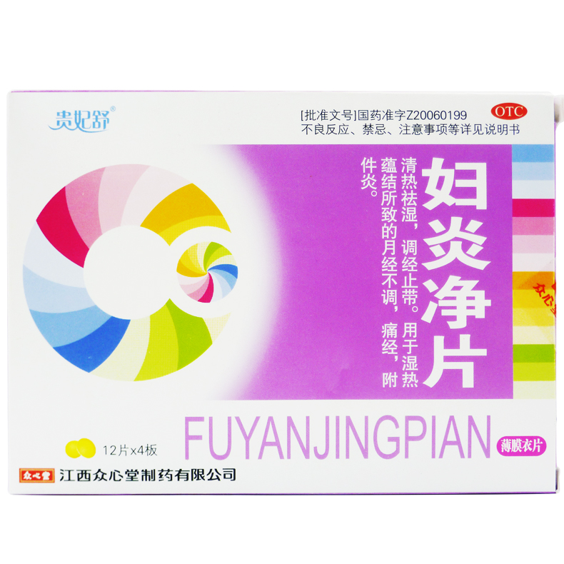 贵妃舒 妇炎净片 0.4g*48片/盒 月经不调 痛经 附件炎
