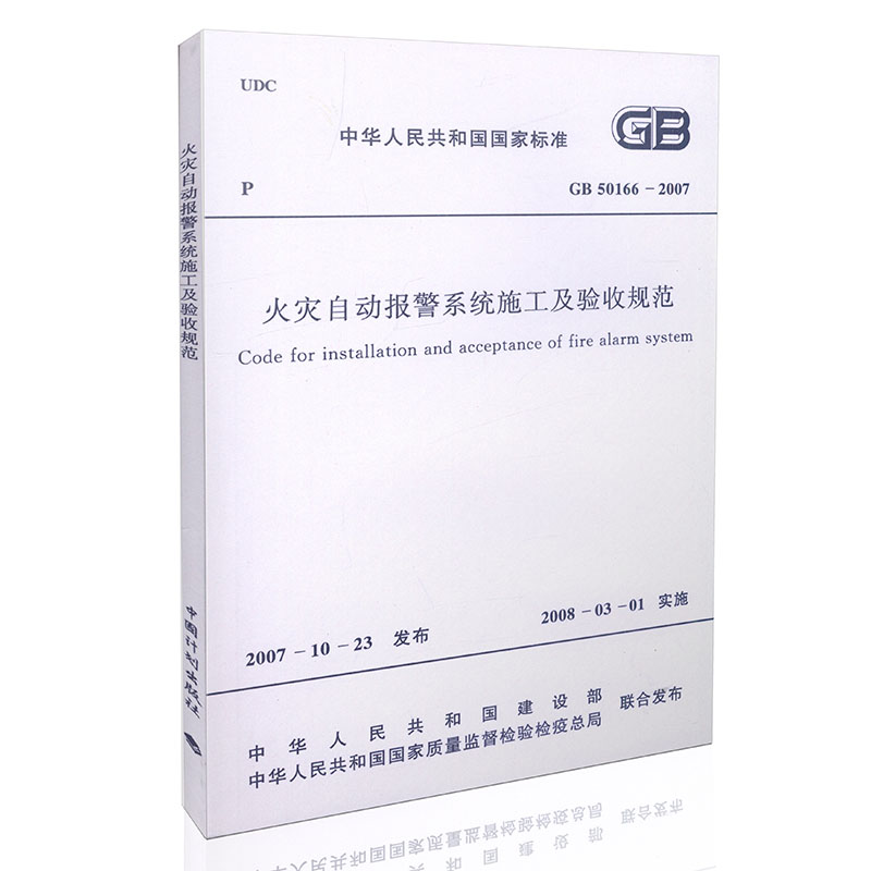 GB 50166-2007 火灾自动报警系统施工及验收规范