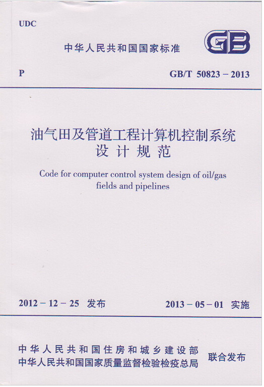 GB/T50823-2013油气田及管道工程计算机控制系统设计规范