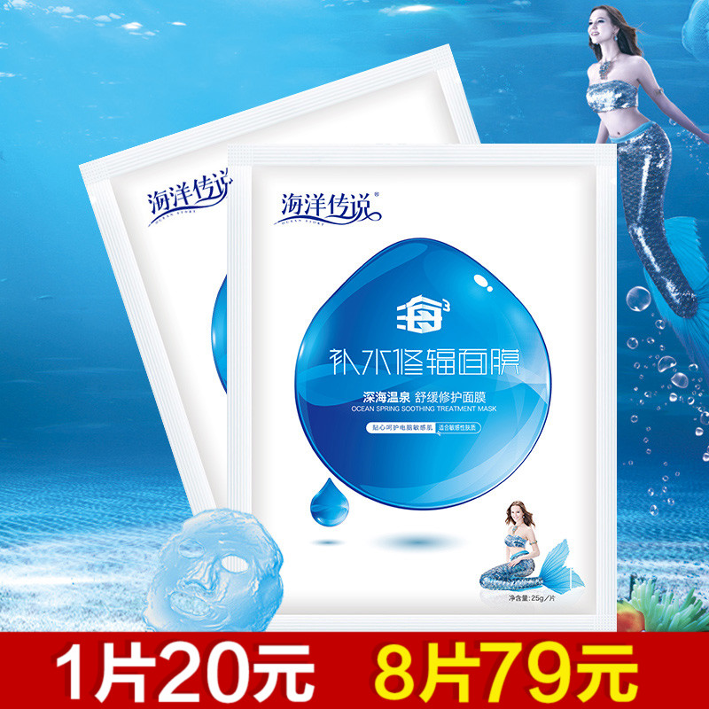 海洋传说深海温泉舒缓修护面膜25g深补水减辐射保湿面贴正品