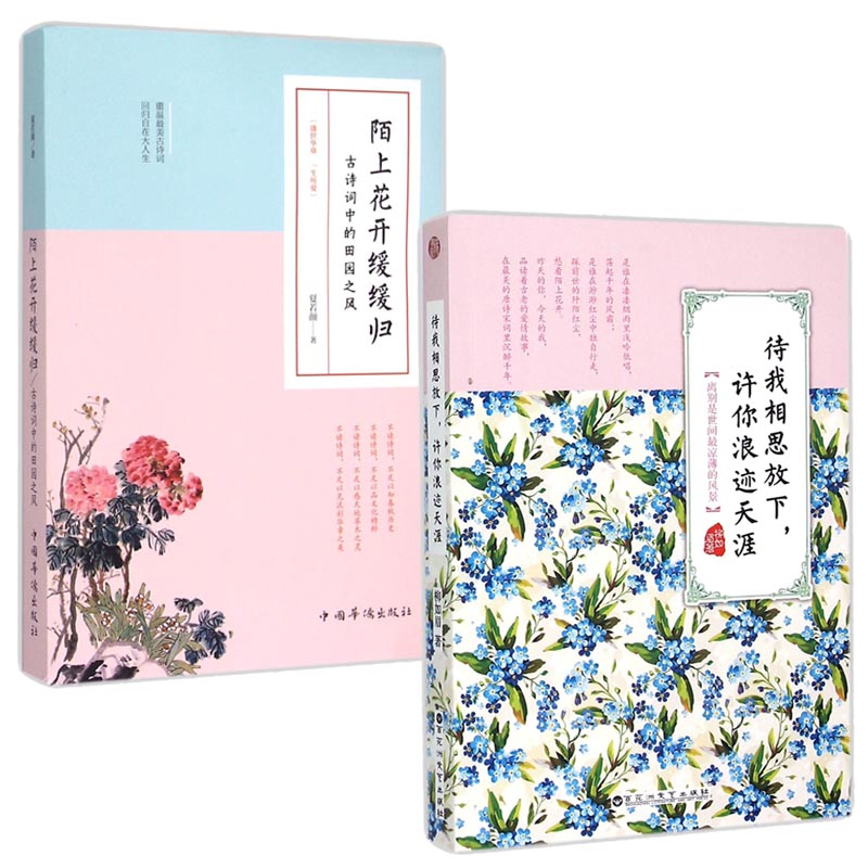 陌上花开缓缓归+待我相思放下许你浪迹天涯 后安意如时代的古典漫漫情诗词系列解读 古诗词赏析 正版书籍 诗的光影 博库网