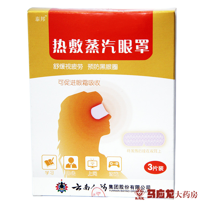 泰邦热敷蒸汽眼罩舒缓视疲劳预防黑眼圈
