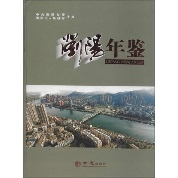 浏阳年鉴2014/作/方志出版社