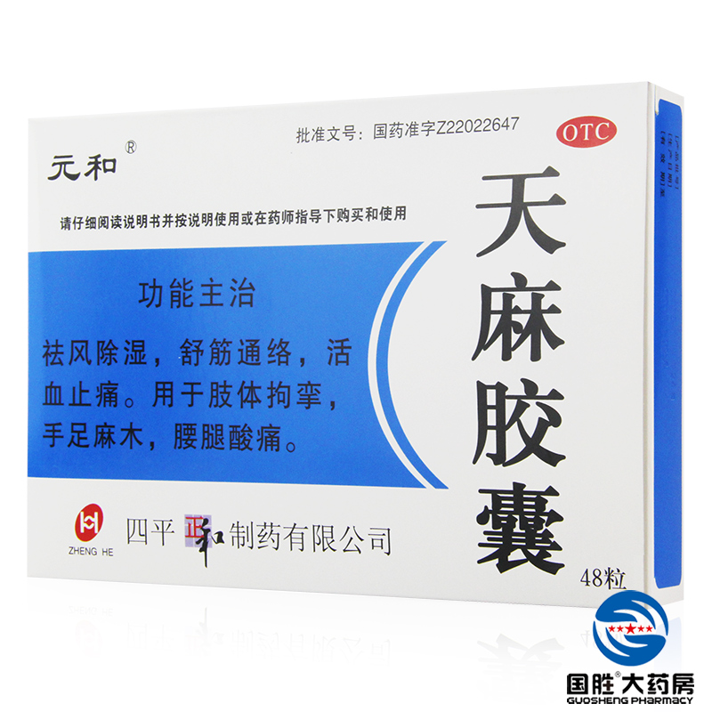 元和 天麻胶囊 0.25g*48粒 舒筋通络活血止痛 手脚麻木祛风除湿