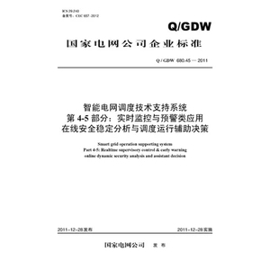 Q/GDW 680.45-2011智能电网调度技术支持系统4-5实时监控与预警类