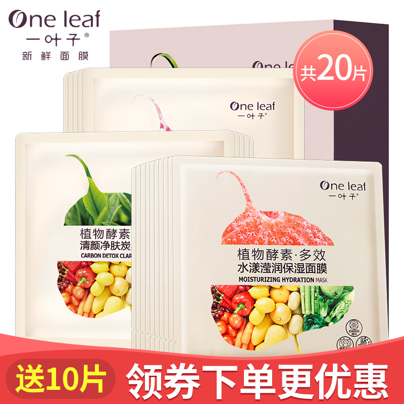 一叶子新鲜植物酵素面膜补水保湿控油收缩毛孔面膜贴化妆品正品女