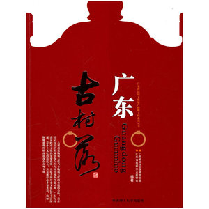 广东省民间文化遗产抢救工程系列丛书--广东古村落