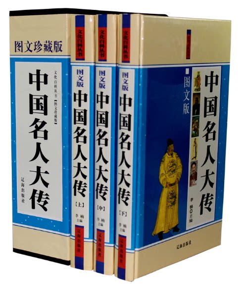 全新正版 中国名人大传 图文珍藏本 精装16开3册 辽海出版社 原价480元