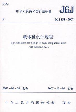 JGJ135-2007载体桩设计规程