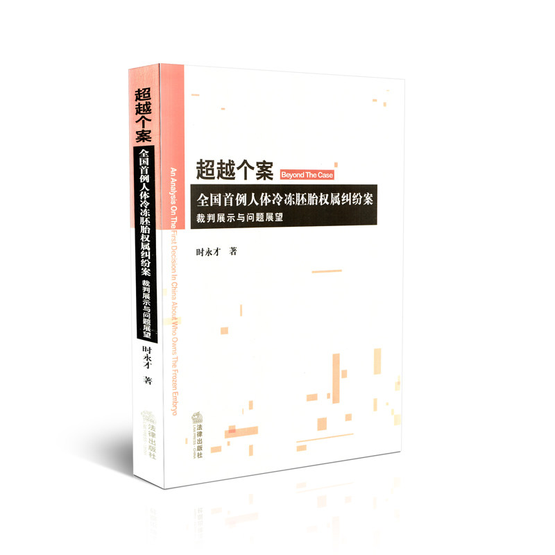 超越个案 全国首例人体冷冻胚胎权属纠纷案 裁判展示与问题展望