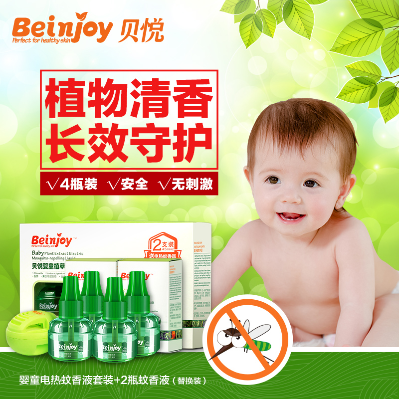 贝悦婴儿电热蚊香液套装 宝宝儿童专用驱蚊防蚊液加驱蚊器