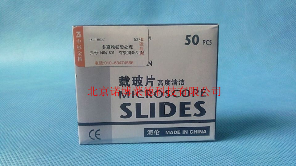 中杉金桥  多聚赖氨酸处理载玻片  ZLI-9802 包邮