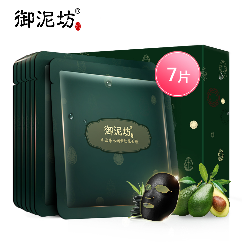 【天猫超市】御泥坊牛油果水润亲肤黑面膜贴7片补水保湿洁净清透