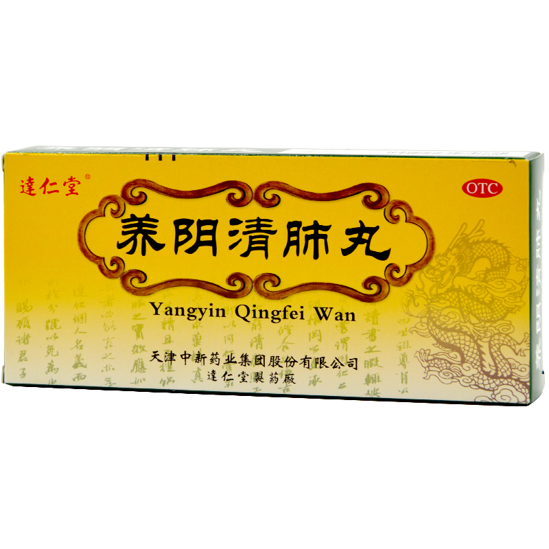 达仁堂 养阴清肺丸9g*10丸 养阴润燥清肺利咽 咽喉痛干咳少痰药品