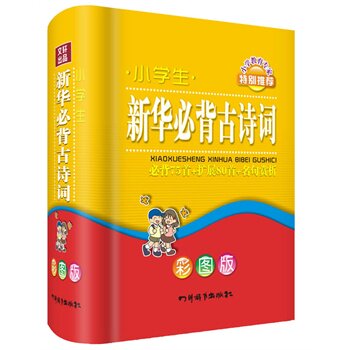 小学生新华必背古诗词(必背75首+扩展80首+名句赏析)(彩图版) 正版图书 曾燕平