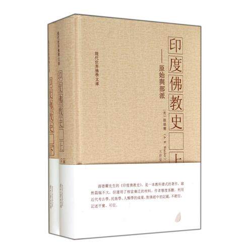 印度佛教史(上下)(精)/现代世界佛学文库 正版保证 (英)渥德尔|译者:王世安 人文社会9787811266177