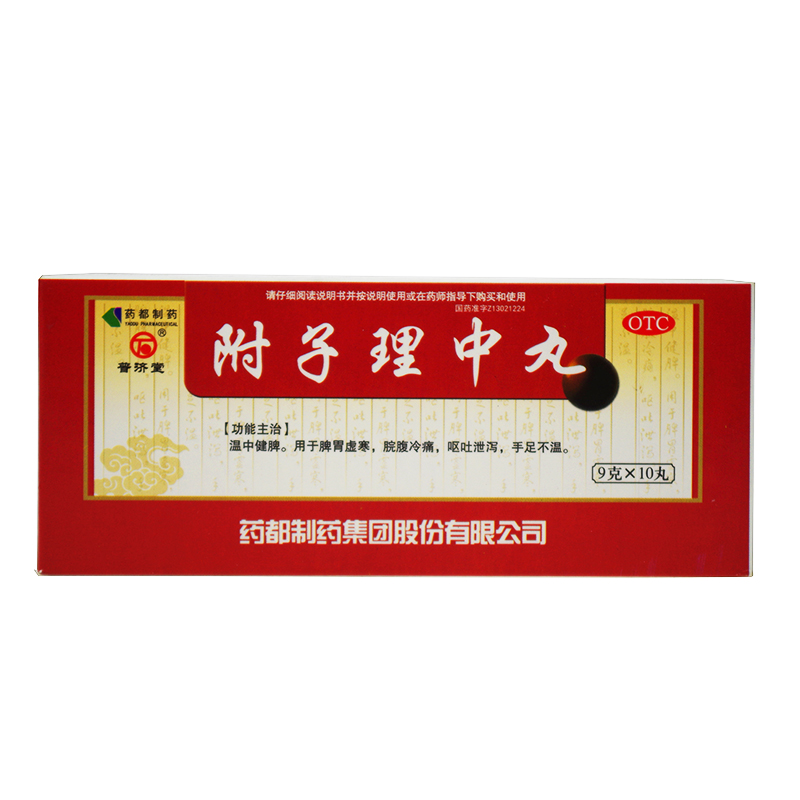 普济堂 附子理中丸 9g*10丸/盒 温中健脾 脾胃虚寒 呕吐泄泻