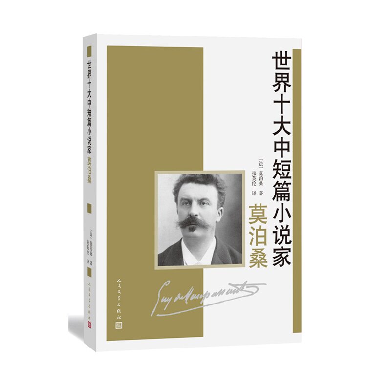 莫泊桑-世界十大中短篇小说家 正版图书 (法)莫泊桑|译者:张英伦