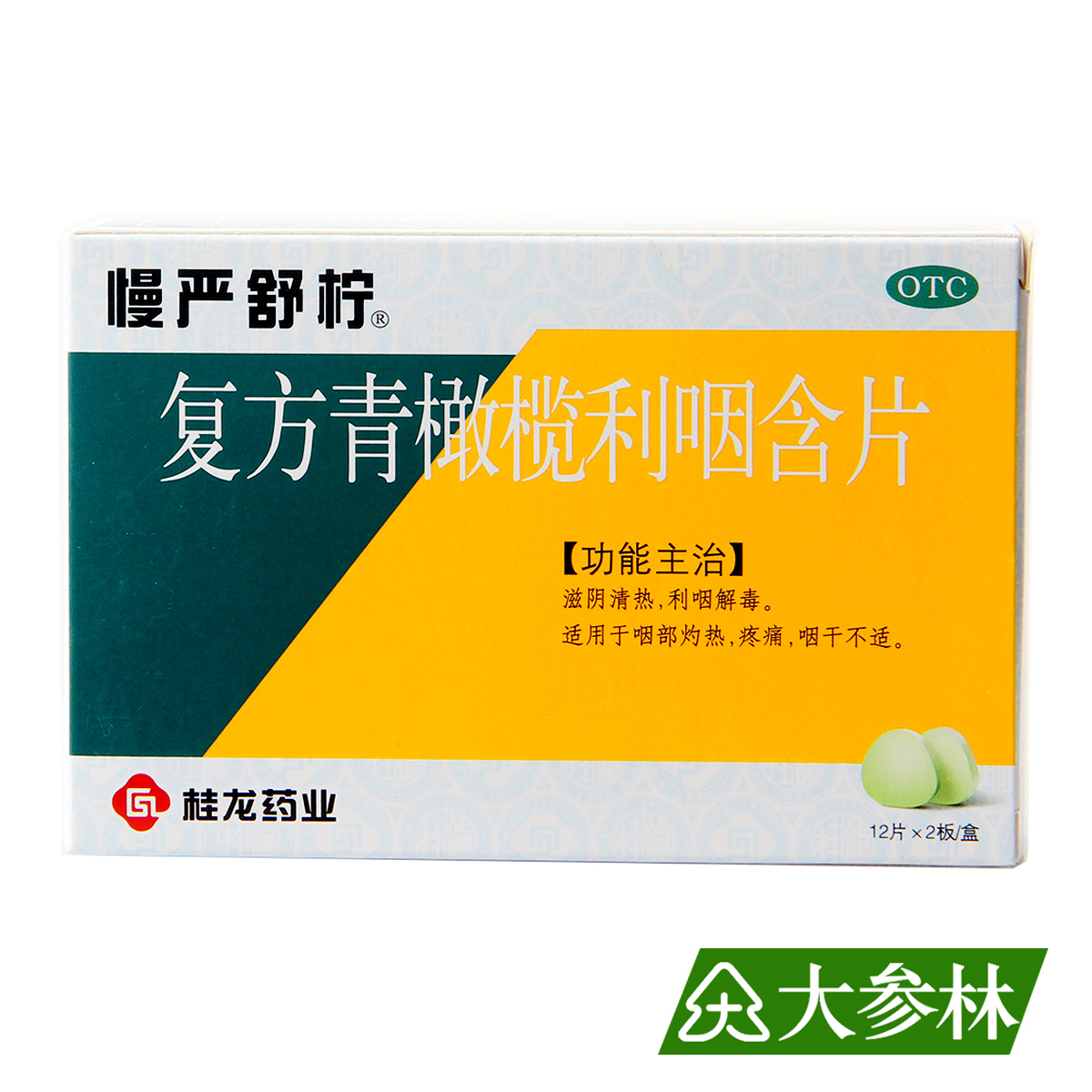 慢严舒柠 复方青橄榄利咽含片 0.5g*24片 滋阴清热 利咽解毒 咽痛