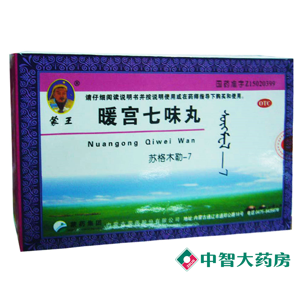 蒙王  暖宫七味丸  0.2g*45粒  调经养血
