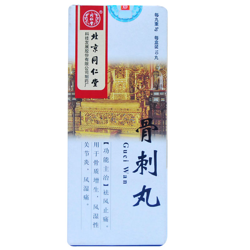 同仁堂 骨刺丸 9g*10丸/盒
