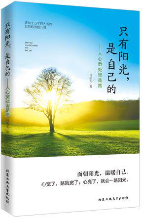 正版包邮只有阳光,是自己的---人心宽处皆是路