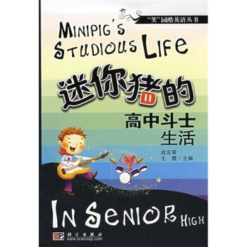 迷你猪的高中斗士生活/成应翠/科学出版社