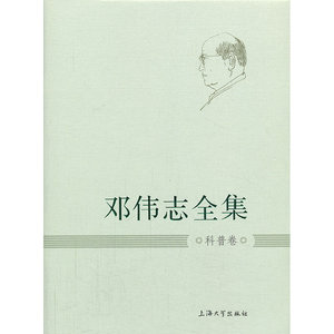 邓伟志全集:科普卷