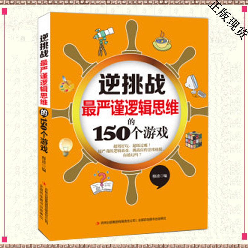当天发货 逆挑战(最严谨逻辑思维的150个游戏) 小学生课外书3-4-5-6年级读物 公务员逻辑题考试专项练习儿童读物10-15岁 思维益智