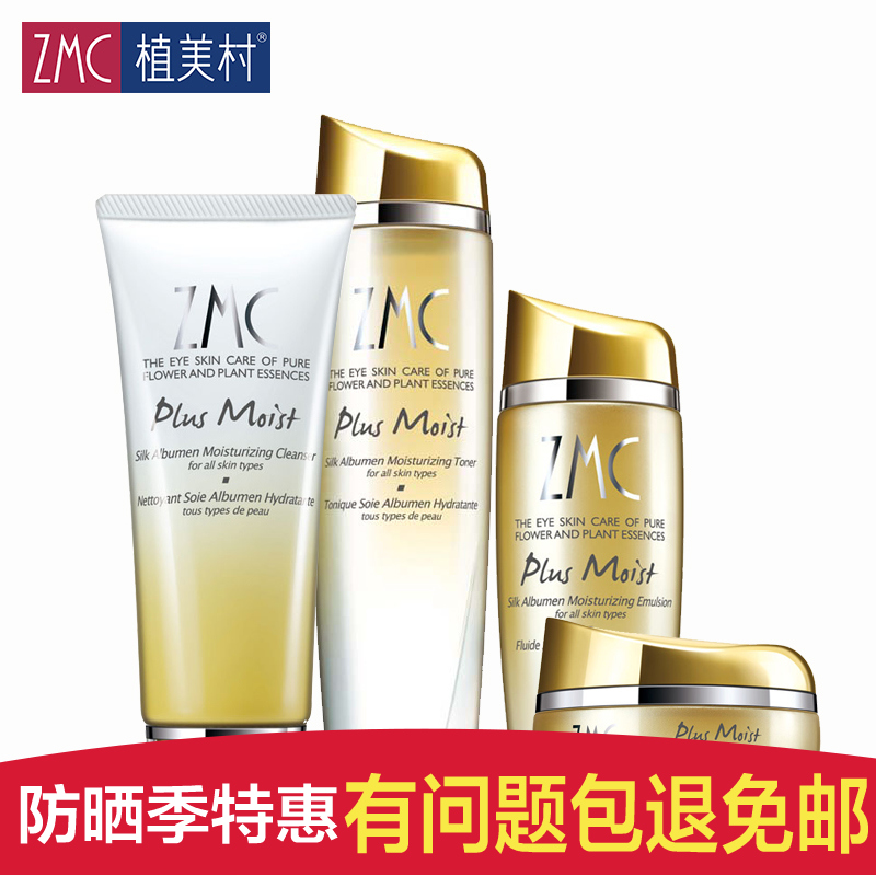 ZMC/植美村正品化妆品护肤套装 新蚕丝蛋白补水保湿春夏四件套装
