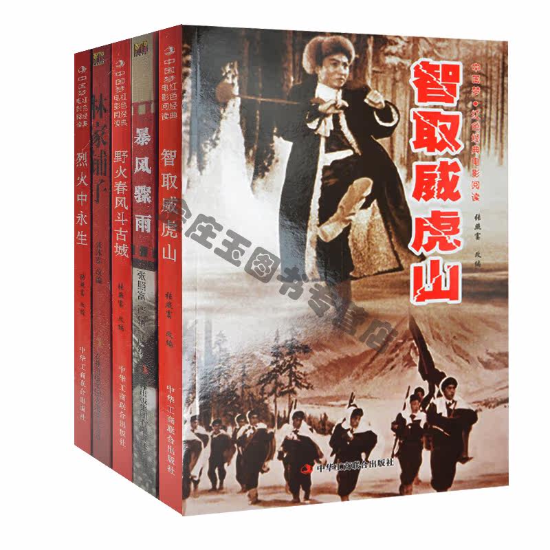 全5册 智取威虎山/红色经典连环画 智取威虎山+野火春风斗古城+烈火永生+林家铺子+暴风骤雨