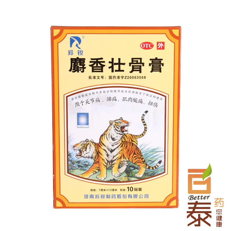 拍2发3包邮】羚锐 麝香壮骨膏 10贴 风湿痛 关节痛 腰痛扭伤 药品