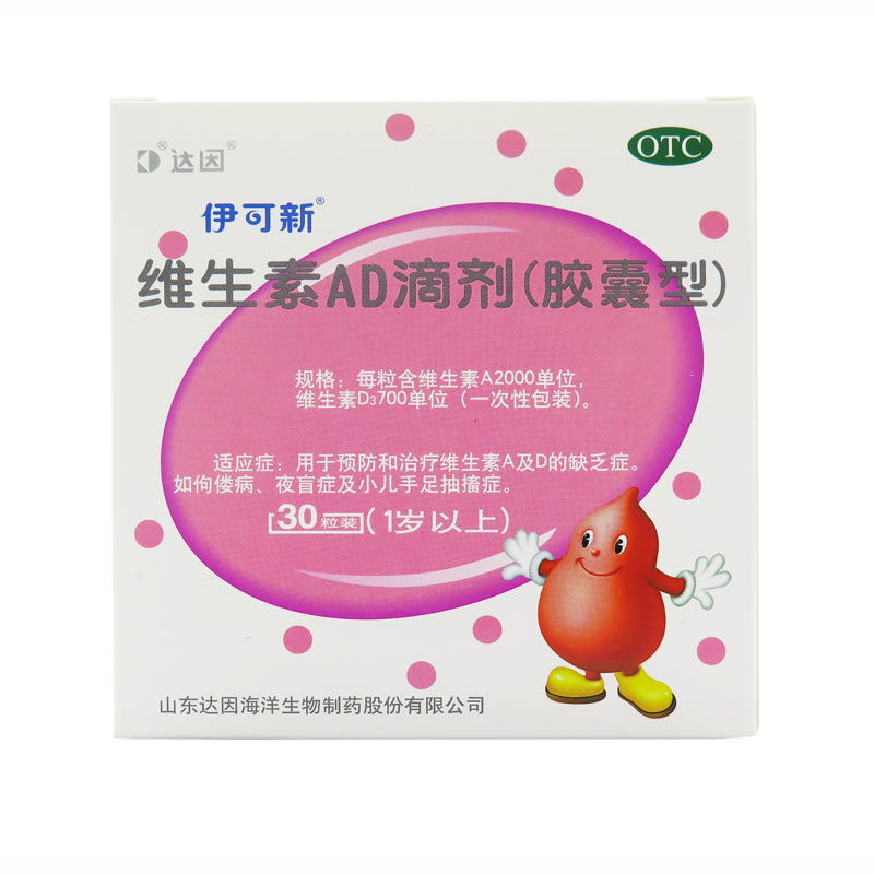 伊可新 维生素AD滴剂（胶囊型）30粒一岁以上婴幼儿小儿 手脚抽搐