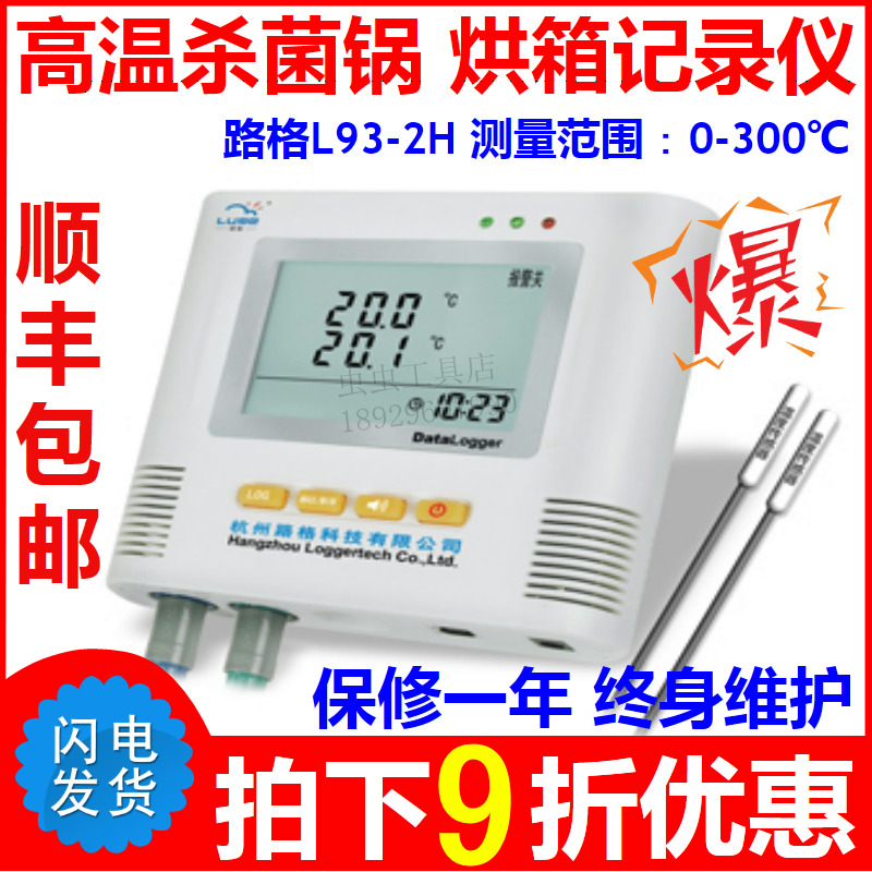 Luge L93-2H Two-way High Temperature Temperature Recorder High Temperature Germicidal Pan Oven Temperature Recorder food sterilization