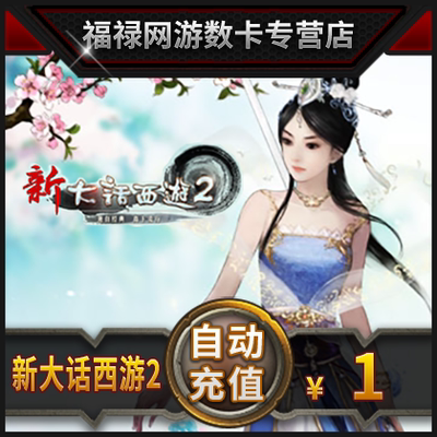 [新大话西游2点卡1元10点 网易一卡通10点卡可寄售 按元自动充值]