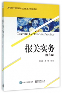 报关实务(第3版高等院校**经济与贸易系列规划教材)
