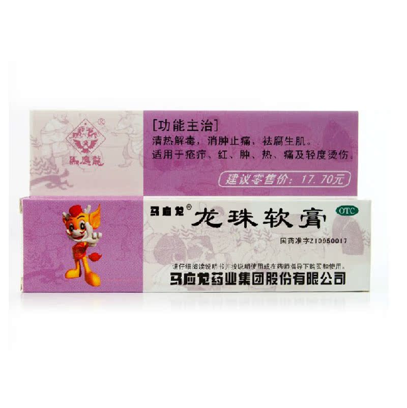 马应龙 龙珠软膏10g 清热解毒 消肿止痛 祛腐生肌 疮疖烫伤