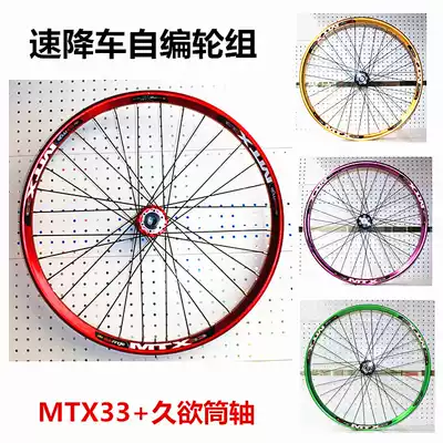 Sun self-editing wheel set DH downhill wheel set Cylinder shaft long wish hub MTX33 26 inch 27 5 inch wheel